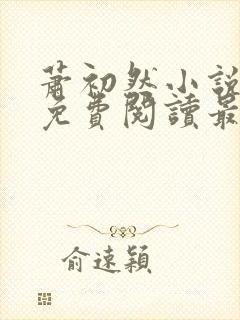 萧初然小说全文免费阅读最新章节