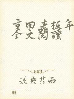 重回老板年少时全文阅读