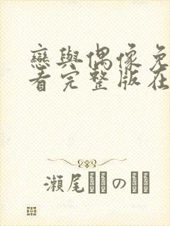 恋与偶像免费观看完整版在线全集