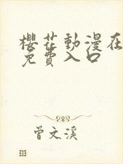 樱花动漫在线上免费入口