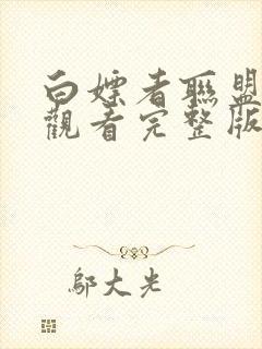 白嫖者联盟免费观看完整版在线观看