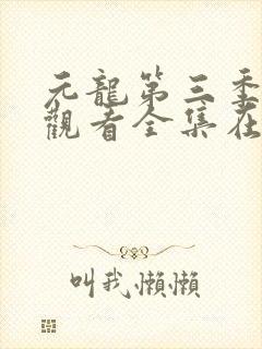 元龙第三季免费观看全集在线观看