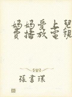 妈妈爱上儿子免费播放电视剧大全封面