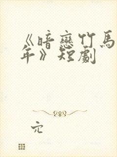 《暗恋竹马第七年》短剧封面