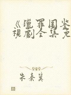 《猎罪图鉴》电视剧全集免费观看