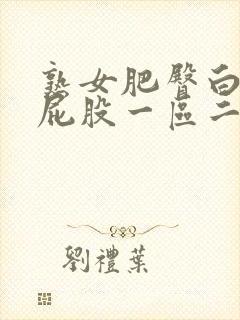 熟女肥臀白浆大屁股一区二区封面