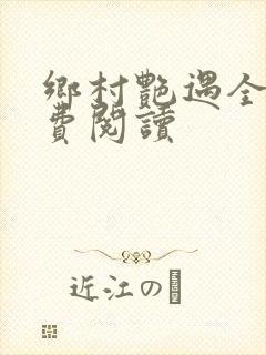 乡村艳遇全文免费阅读