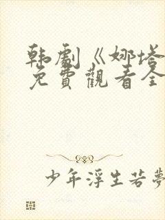 韩剧《娜塔莉》免费观看全集在线