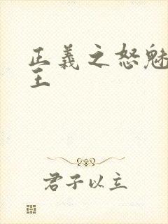 正义之怒魅魔女王