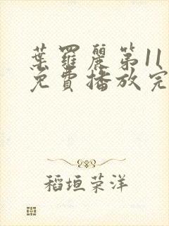 叶罗丽第11季免费播放完整版