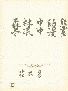 森林中的熊先生冬眠中漫画未增减