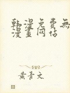 韩漫免费无删减漫画网站