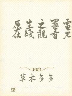 原生之罪电视剧在线观看免费观看