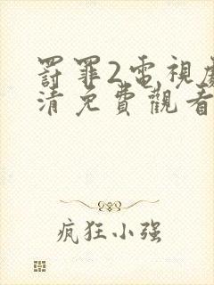 罚罪2电视剧高清免费观看全集完整版下载