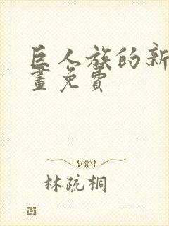 巨人族的新娘漫画免费