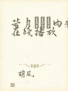 若月みいな肉感在线播放