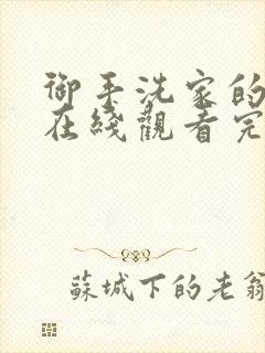 御手洗家的墙洞在线观看完整版