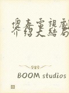 傻春电视剧剧情介绍大结局