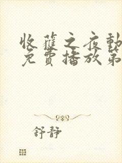 收获之夜动漫版免费播放第二集封面