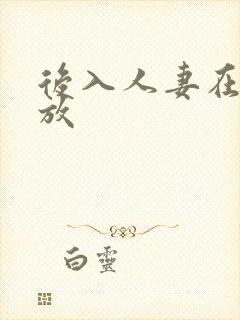 后入人妻在线播放