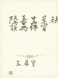陆长生叶秋白小说无弹窗