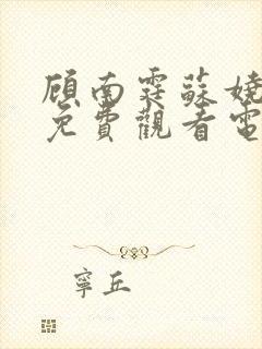 顾南霆苏娆短剧免费观看电视剧