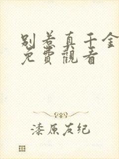 别惹真千金短剧免费观看