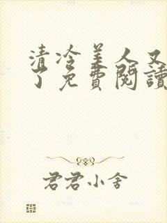 清冷美人又被爆了免费阅读