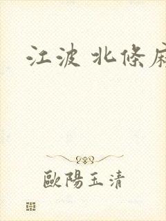 江波 北条麻妃封面