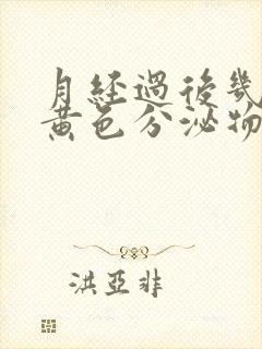 月经过后几天有黄色分泌物是什么原因