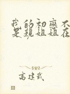 我的初恋不可能是亲姐姐在线封面