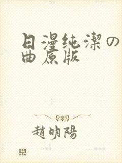 日漫纯洁の轮舞曲原版封面