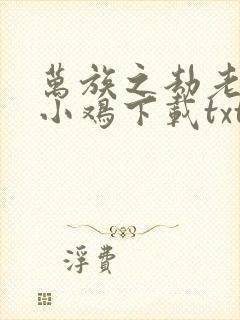 万族之劫老鹰吃小鸡下载txt封面