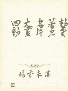 四大名著动画版动画片免费封面