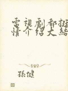 电视剧都挺好剧情介绍大结局