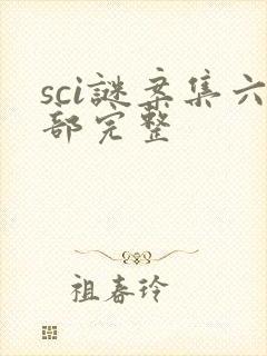 sci谜案集六部完整