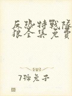 反恐特战队之天狼全集免费观看封面