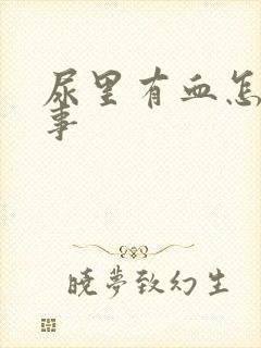 尿里有血怎么回事