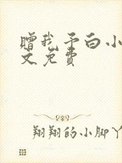 赠我予白小说全文免费