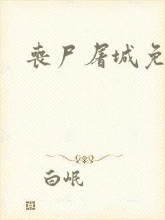 丧尸屠城免费看