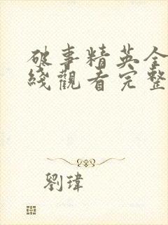 破事精英全集在线观看完整版免费