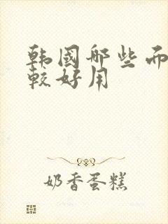 韩国哪些面膜比较好用