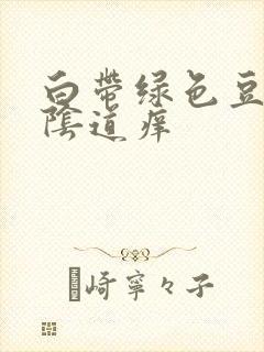 白带绿色豆腐渣阴道痒