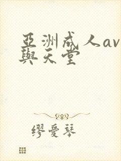 亚洲成人av.与天堂