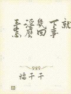 手淫几下就想射怎么回事