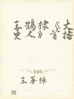 王鹤棣《大奉打更人》首播