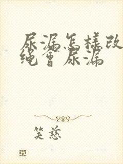 尿漏怎样改善跳绳会尿漏