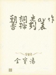 朝桐光av作品番号列表