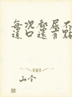 每次都尿不完尿道口还有点疼