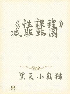 《性课程》未删减版韩国